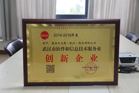 爱社区公司获评年度武汉市创新软件企业称号.jpg